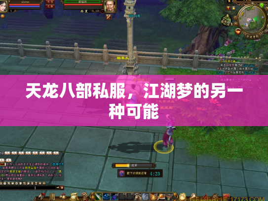 天龙八部私服，江湖梦的另一种可能