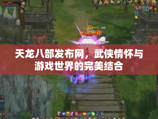 天龙八部发布网，武侠情怀与游戏世界的完美结合