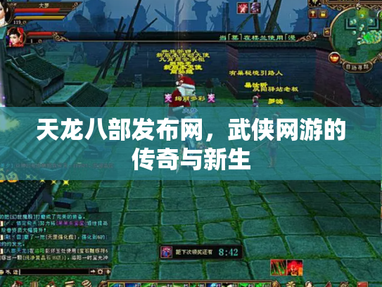 天龙八部发布网，武侠网游的传奇与新生