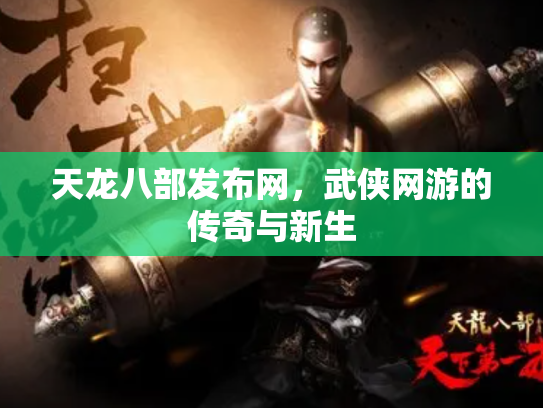 天龙八部发布网，武侠网游的传奇与新生