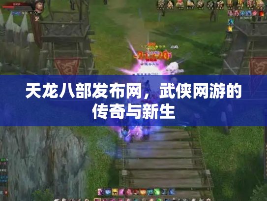 天龙八部发布网，武侠网游的传奇与新生