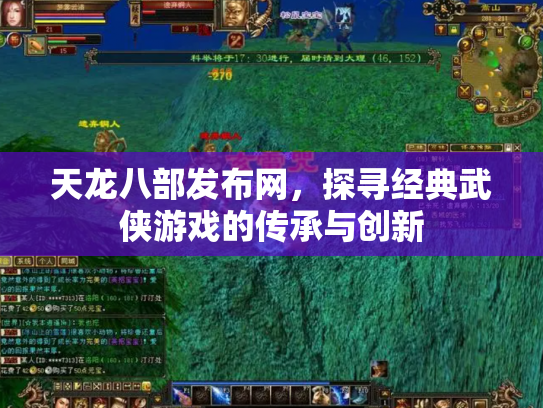 天龙八部发布网，探寻经典武侠游戏的传承与创新