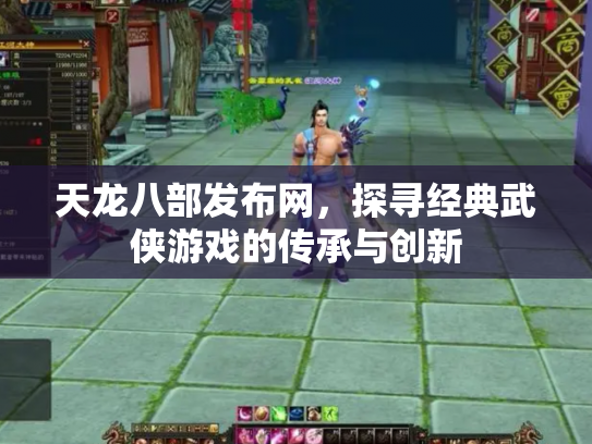 天龙八部发布网，探寻经典武侠游戏的传承与创新