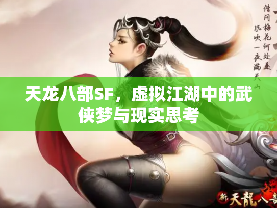 天龙八部SF，虚拟江湖中的武侠梦与现实思考