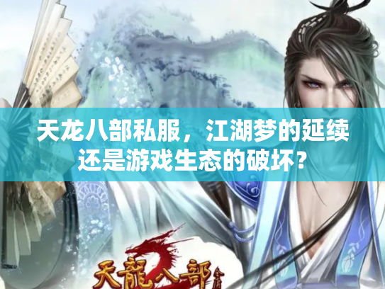 天龙八部私服，江湖梦的延续还是游戏生态的破坏？