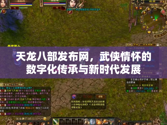 天龙八部发布网，武侠情怀的数字化传承与新时代发展