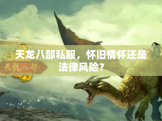 天龙八部私服，怀旧情怀还是法律风险？