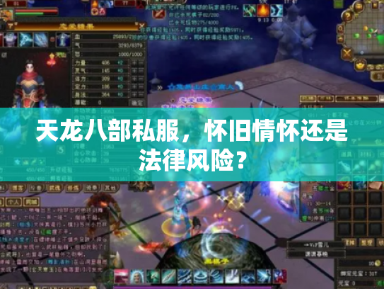 天龙八部私服，怀旧情怀还是法律风险？