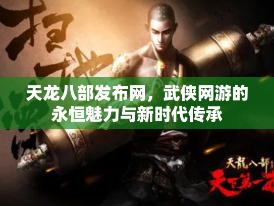 天龙八部发布网，武侠网游的永恒魅力与新时代传承