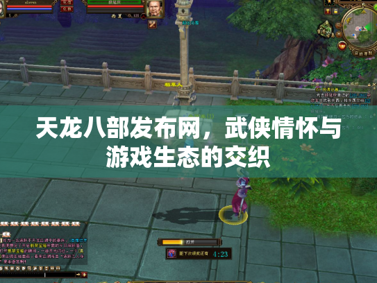 天龙八部发布网，武侠情怀与游戏生态的交织