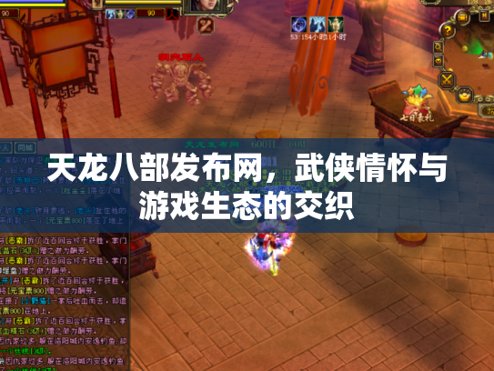 天龙八部发布网，武侠情怀与游戏生态的交织