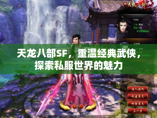 天龙八部SF，重温经典武侠，探索私服世界的魅力