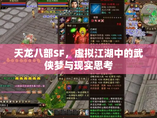 天龙八部SF，虚拟江湖中的武侠梦与现实思考