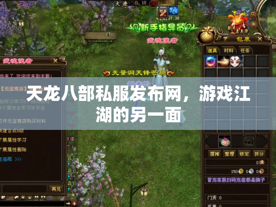 天龙八部私服发布网，游戏江湖的另一面