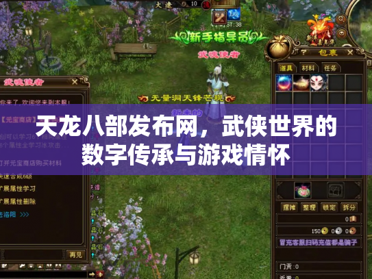 天龙八部发布网，武侠世界的数字传承与游戏情怀