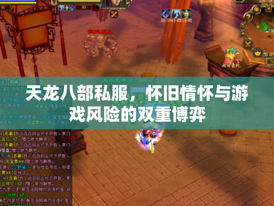天龙八部私服，怀旧情怀与游戏风险的双重博弈