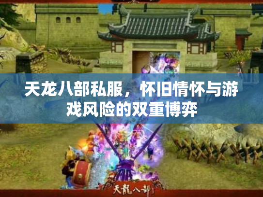 天龙八部私服，怀旧情怀与游戏风险的双重博弈