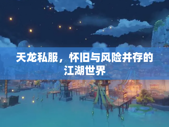 天龙私服，怀旧与风险并存的江湖世界
