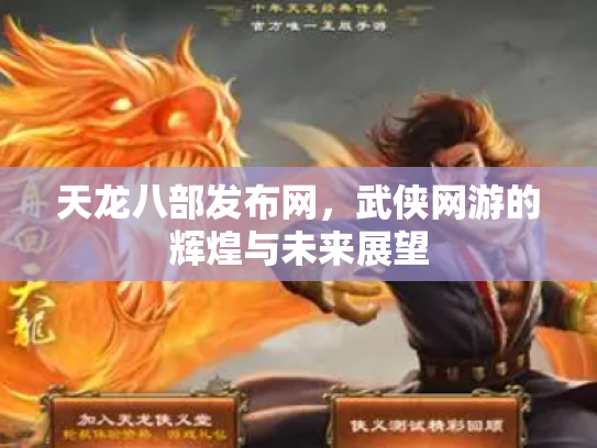 天龙八部发布网，武侠网游的辉煌与未来展望