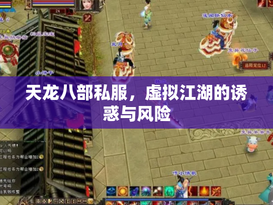 天龙八部私服，虚拟江湖的诱惑与风险