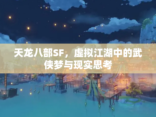天龙八部SF，虚拟江湖中的武侠梦与现实思考