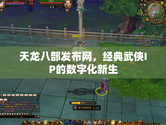 天龙八部发布网，经典武侠IP的数字化新生