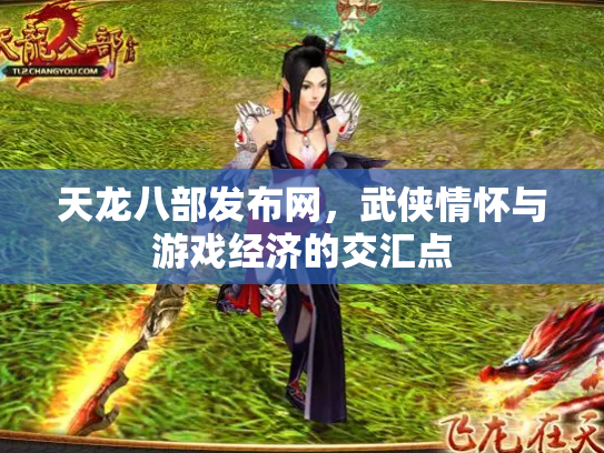 天龙八部发布网，武侠情怀与游戏经济的交汇点