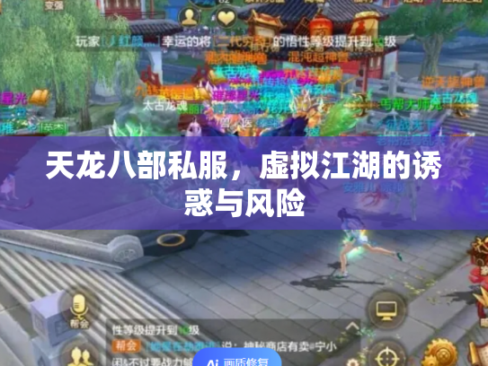 天龙八部私服，虚拟江湖的诱惑与风险