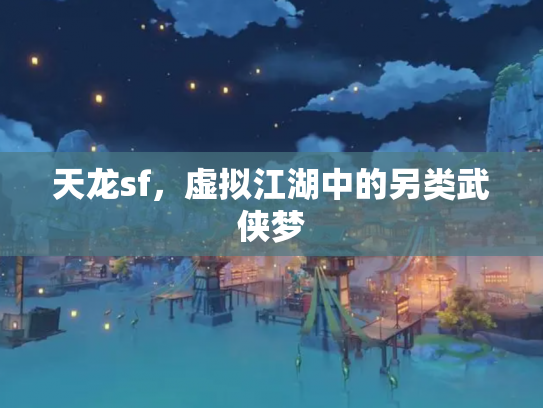 天龙sf，虚拟江湖中的另类武侠梦