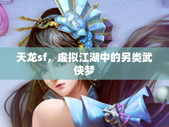 天龙sf，虚拟江湖中的另类武侠梦