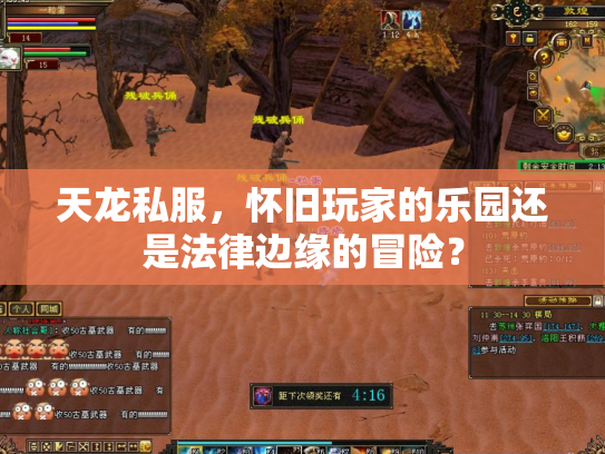 天龙私服，怀旧玩家的乐园还是法律边缘的冒险？