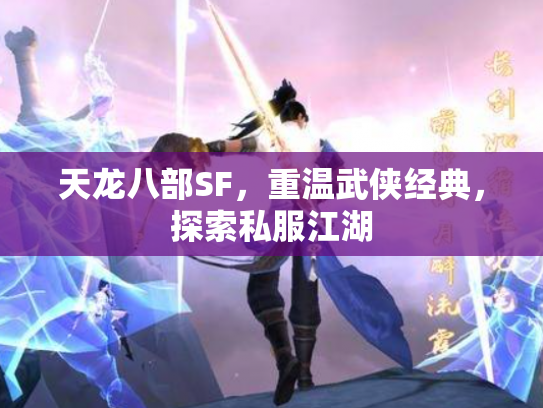 天龙八部SF，重温武侠经典，探索私服江湖