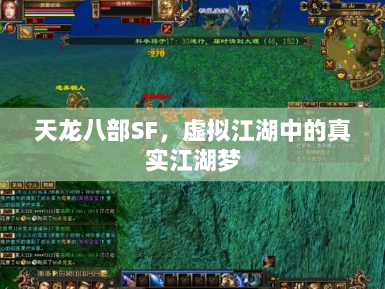 天龙八部SF，虚拟江湖中的真实江湖梦