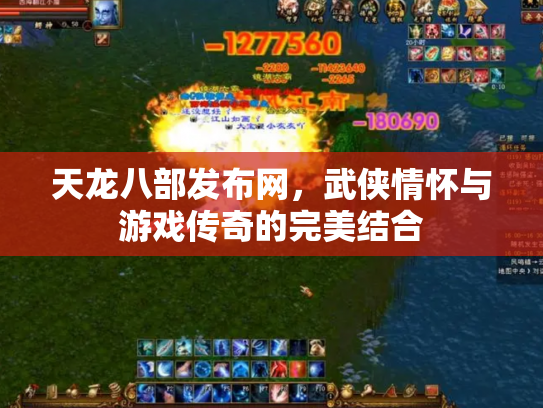 天龙八部发布网，武侠情怀与游戏传奇的完美结合
