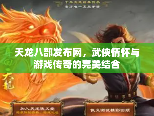 天龙八部发布网，武侠情怀与游戏传奇的完美结合