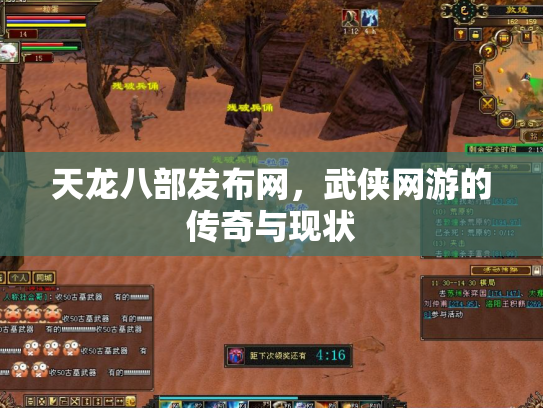 天龙八部发布网，武侠网游的传奇与现状