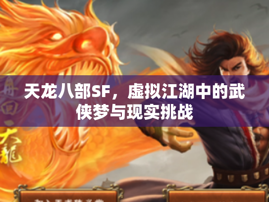 天龙八部SF，虚拟江湖中的武侠梦与现实挑战