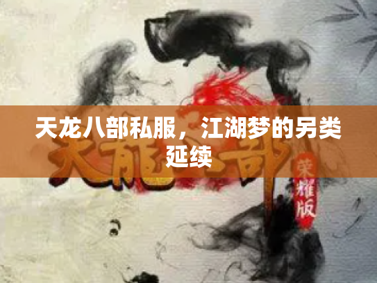 天龙八部私服，江湖梦的另类延续