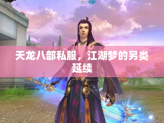 天龙八部私服，江湖梦的另类延续