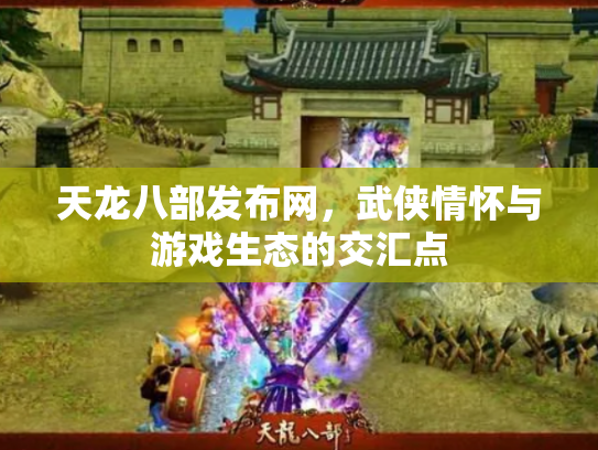 天龙八部发布网，武侠情怀与游戏生态的交汇点