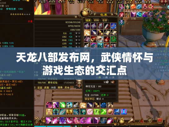 天龙八部发布网，武侠情怀与游戏生态的交汇点