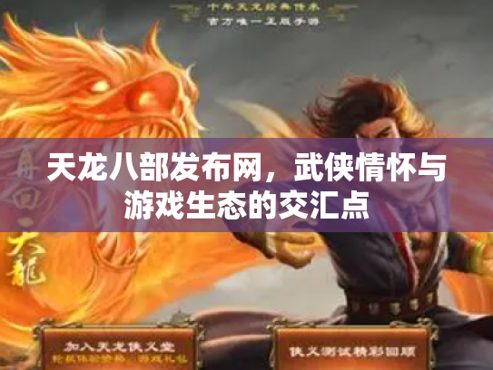 天龙八部发布网，武侠情怀与游戏生态的交汇点