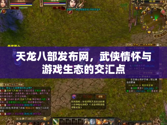 天龙八部发布网，武侠情怀与游戏生态的交汇点