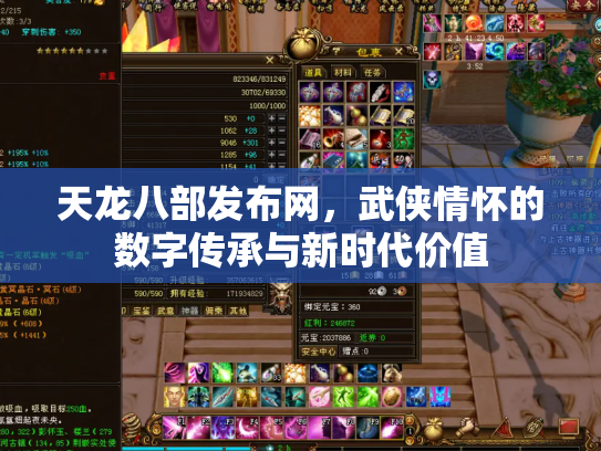 天龙八部发布网，武侠情怀的数字传承与新时代价值