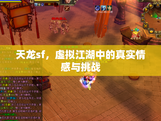 天龙sf，虚拟江湖中的真实情感与挑战