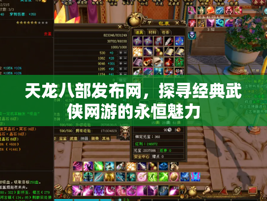 天龙八部发布网，探寻经典武侠网游的永恒魅力