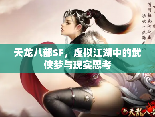 天龙八部SF，虚拟江湖中的武侠梦与现实思考