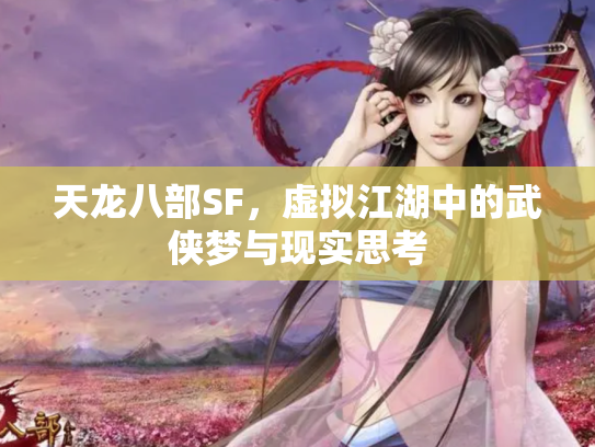 天龙八部SF，虚拟江湖中的武侠梦与现实思考