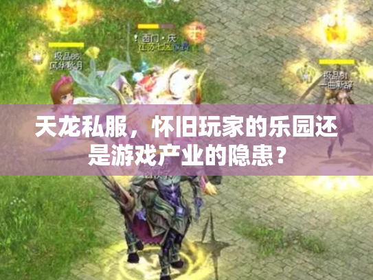 天龙私服，怀旧玩家的乐园还是游戏产业的隐患？