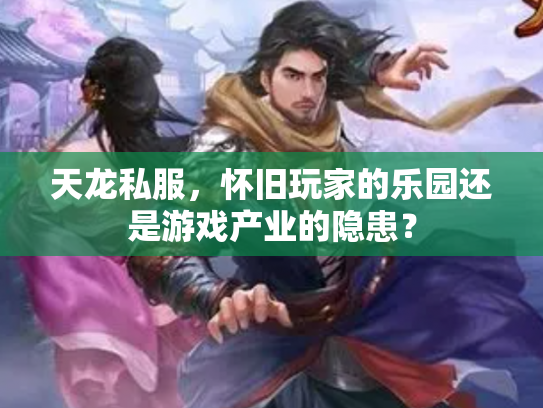 天龙私服，怀旧玩家的乐园还是游戏产业的隐患？